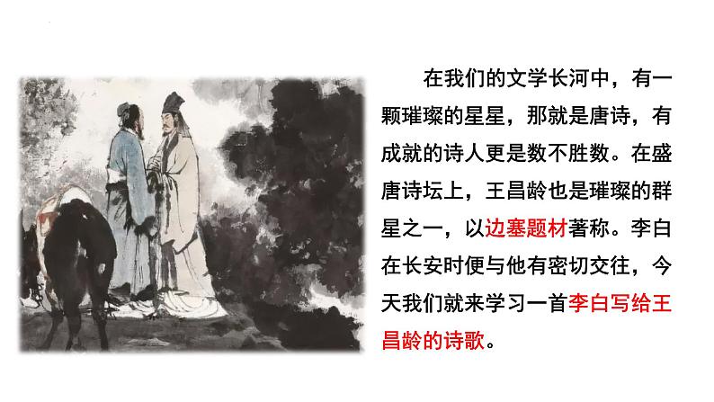 第4课《闻王昌龄左迁龙标遥有此寄》课件-2023-2024学年统编版语文七年级上册02