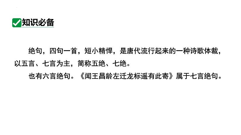 第4课《闻王昌龄左迁龙标遥有此寄》课件-2023-2024学年统编版语文七年级上册08
