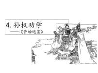 初中语文人教部编版七年级下册孙权劝学授课课件ppt
