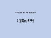 第2课《济南的冬天》课件++2023—2024学年统编版语文七年级上册