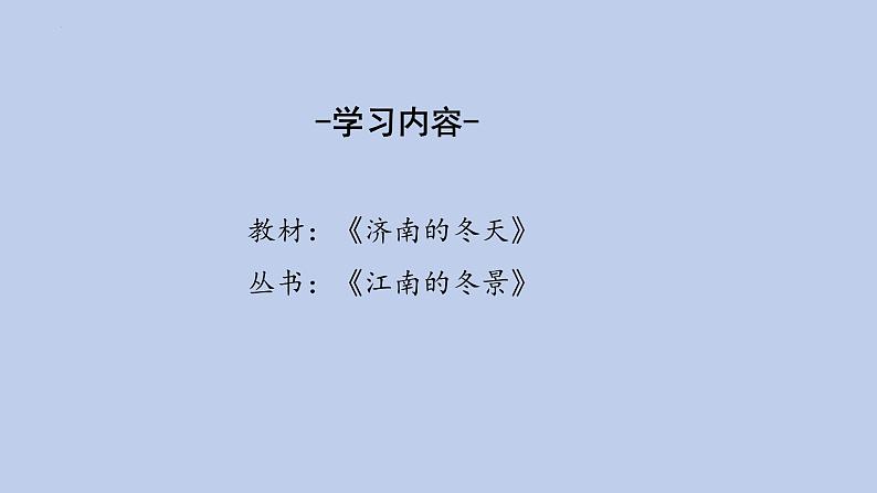 第2课《济南的冬天》课件++2023—2024学年统编版语文七年级上册02