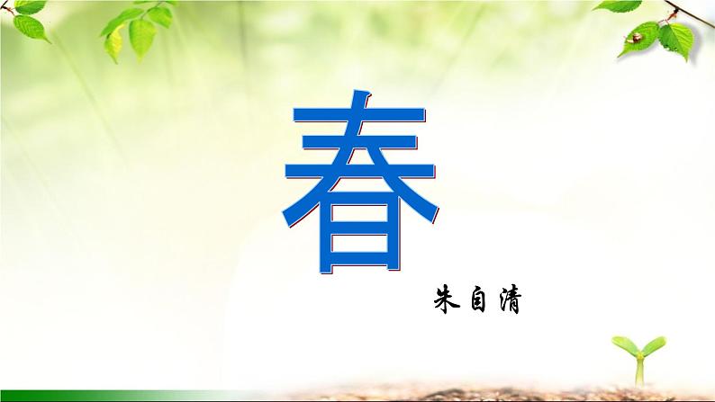 第1课《春》课件2023-2024学年统编版语文七年级上册01