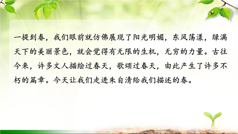 第1课《春》课件2023-2024学年统编版语文七年级上册03