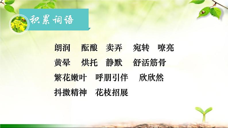 第1课《春》课件2023-2024学年统编版语文七年级上册06