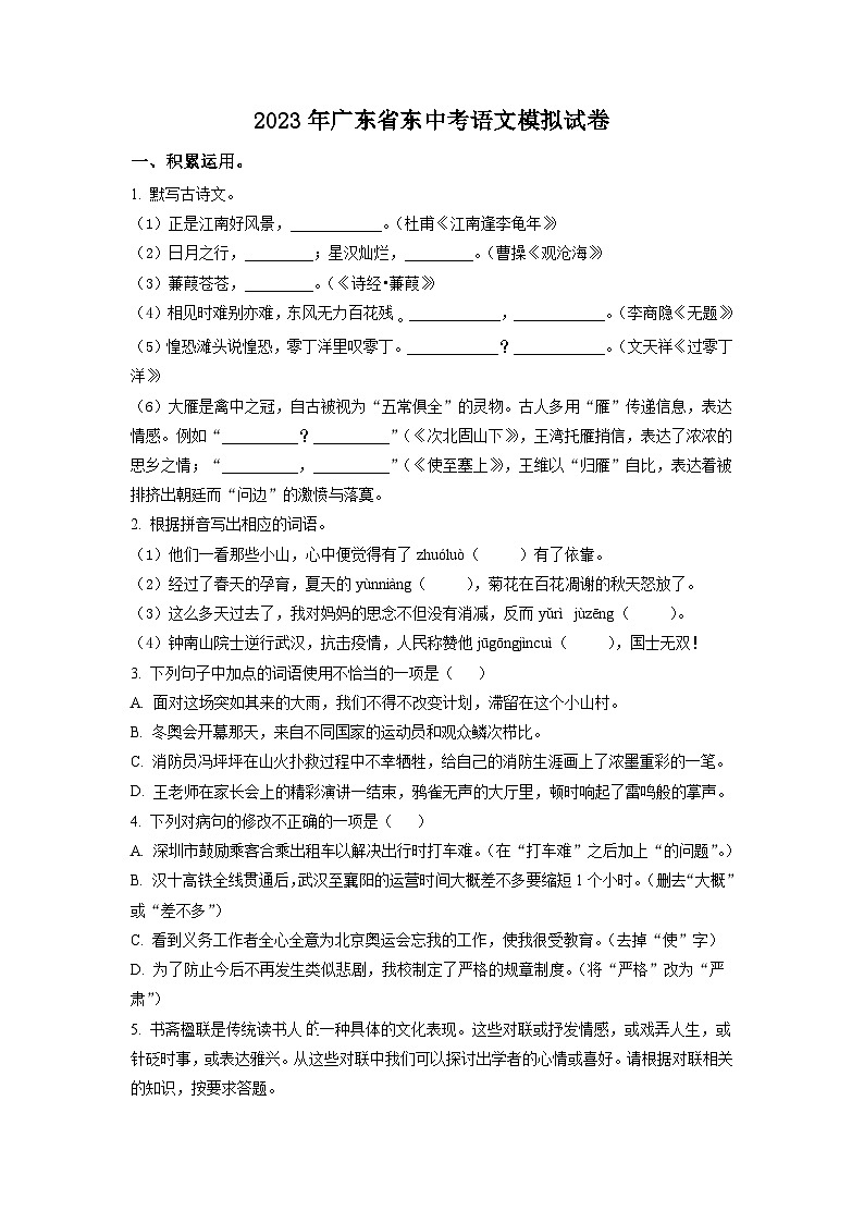 2023年广东省初中学业水平考试模拟语文试题（学生版）01