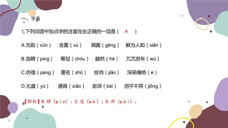 统编版语文七年级下册 专题一  字音、字形课件第2页