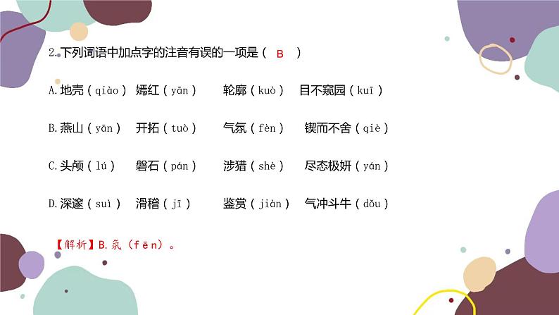 统编版语文七年级下册 专题一  字音、字形课件第3页