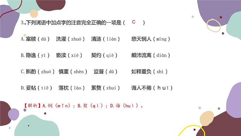 统编版语文七年级下册 专题一  字音、字形课件第4页