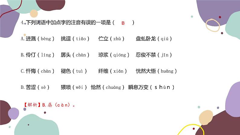 统编版语文七年级下册 专题一  字音、字形课件第5页