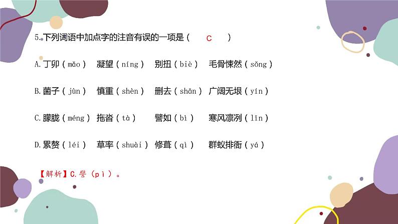 统编版语文七年级下册 专题一  字音、字形课件第6页