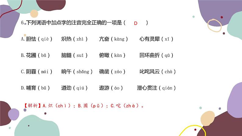 统编版语文七年级下册 专题一  字音、字形课件第7页