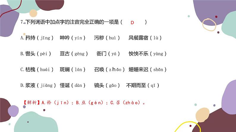 统编版语文七年级下册 专题一  字音、字形课件第8页