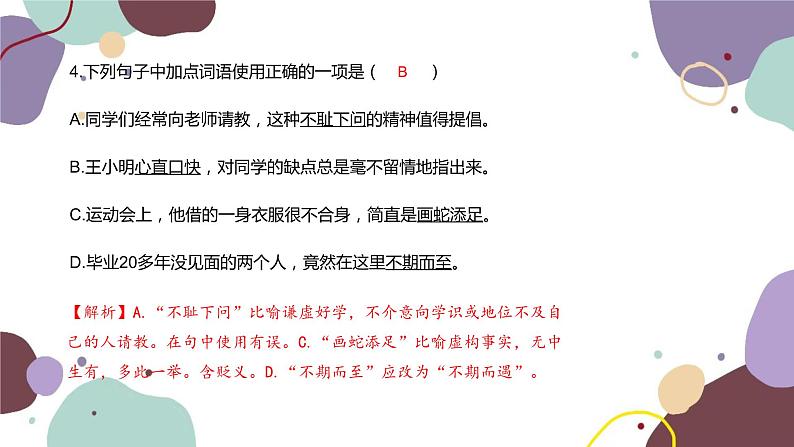 统编版语文七年级下册 专题二 词语的理解与运用课件第5页