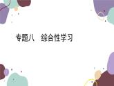 统编版语文七年级下册 专题八 综合性学习课件