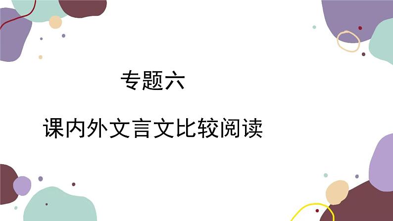 统编版语文七年级下册 专题六 课内外文言文比较阅读课件第1页