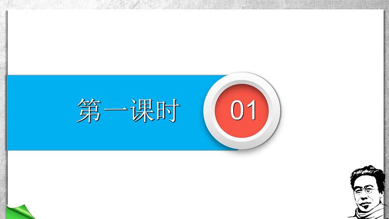 第2课《说和做》课件2023-2024学年统编版语文七年级下册03