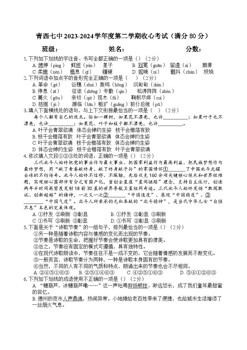 山东省青岛西海岸新区第七初级中学（青岛市黄岛区第七初级中学）2023-2024学年九年级下学期开学考试语文试题第1页