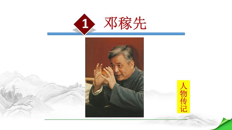 邓稼先PPT课件4第1页