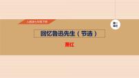 语文七年级下册回忆鲁迅先生备课课件ppt