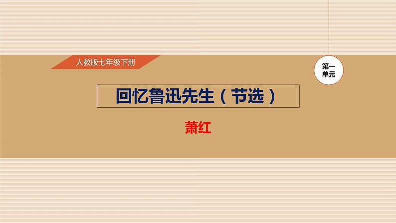 回忆鲁迅先生PPT课件2第1页
