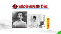 语文人教部编版回忆鲁迅先生课前预习课件ppt