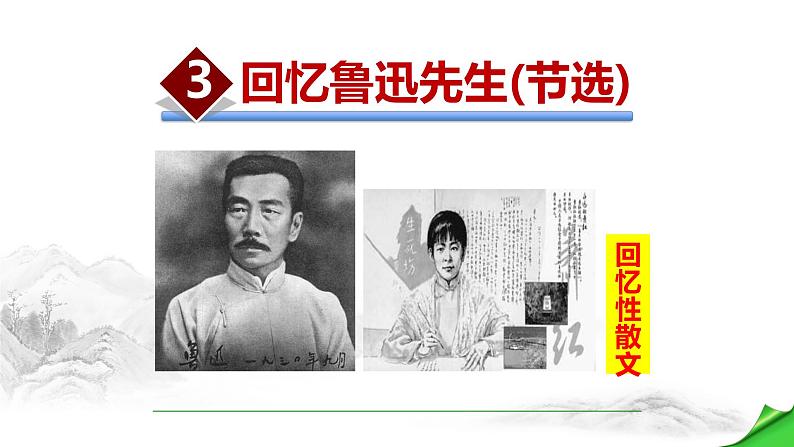 回忆鲁迅先生PPT课件4第1页