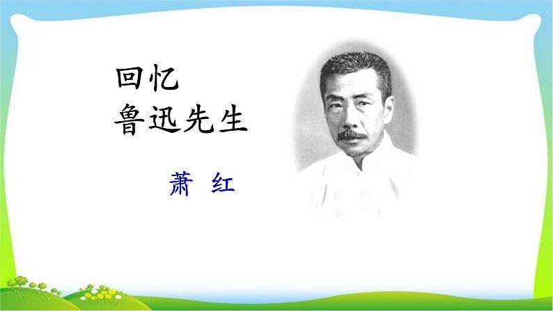 回忆鲁迅先生PPT课件3第1页