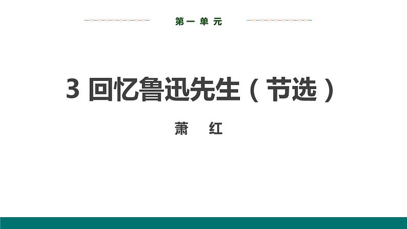 回忆鲁迅先生PPT课件6第1页