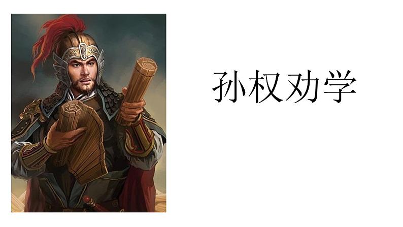 孙权劝学PPT课件8第1页