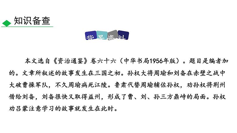 孙权劝学PPT课件8第6页