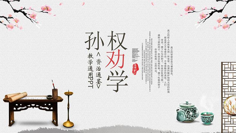 孙权劝学PPT课件2第1页