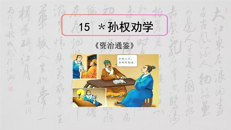 孙权劝学PPT课件4第1页