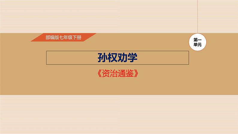 孙权劝学PPT课件301