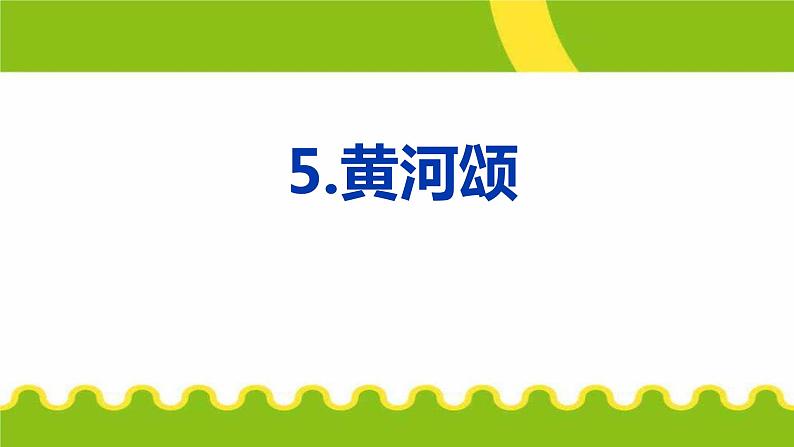 黄河颂PPT课件4第1页
