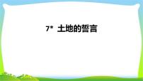 人教部编版七年级下册土地的誓言备课课件ppt