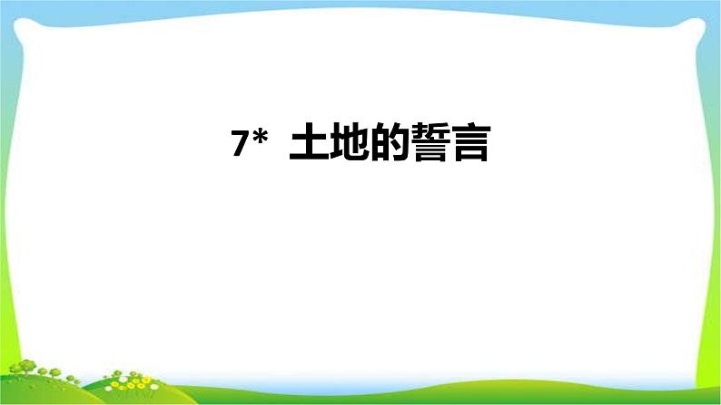 土地的誓言PPT课件1第1页