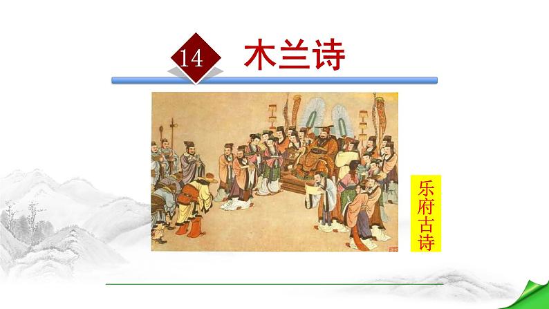 木兰诗PPT课件501