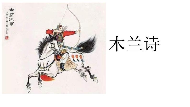 木兰诗PPT课件8第1页
