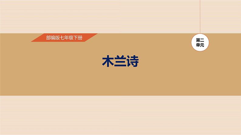 木兰诗PPT课件4第1页