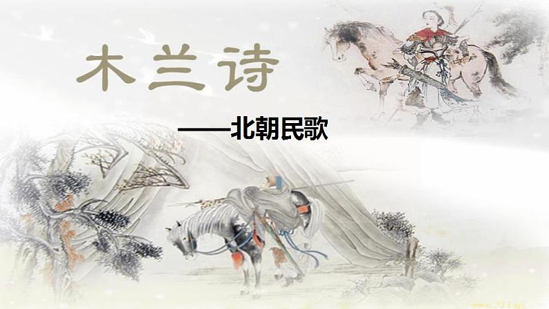 木兰诗PPT课件7第1页