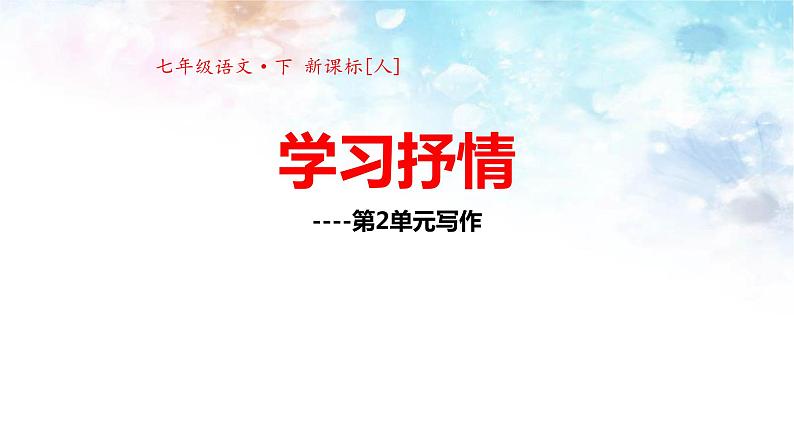 学习抒情PPT课件301