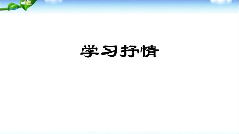 学习抒情PPT课件2第1页