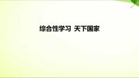 初中语文人教部编版七年级下册综合性学习 天下国家说课课件ppt