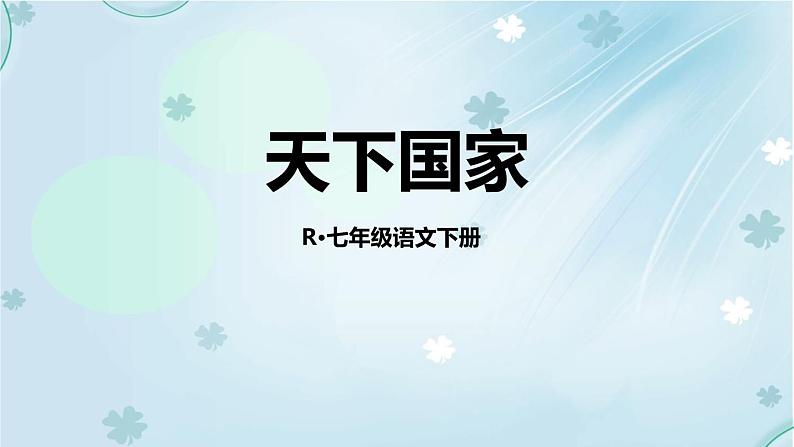 天下国家PPT课件101