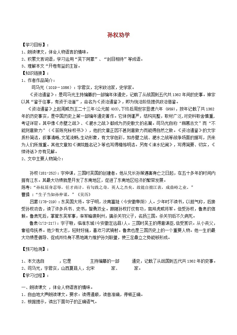 2024春七年级语文下册第1单元4孙权劝学学案（部编版）01