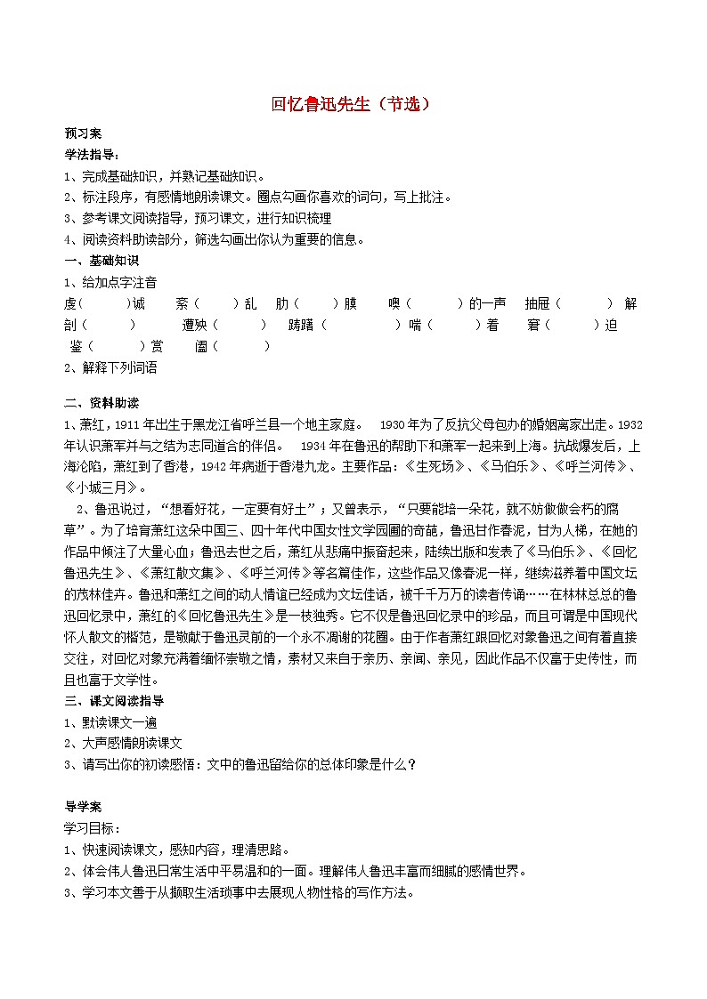 2024春七年级语文下册第1单元3回忆鲁迅先生节选学案（部编版）第1页