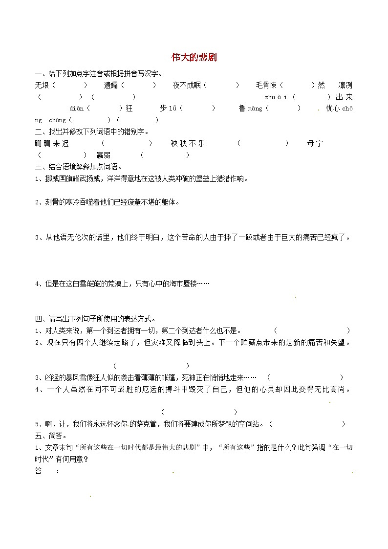 2024春七年级语文下册第6单元22伟大的悲剧学案（部编版）第1页