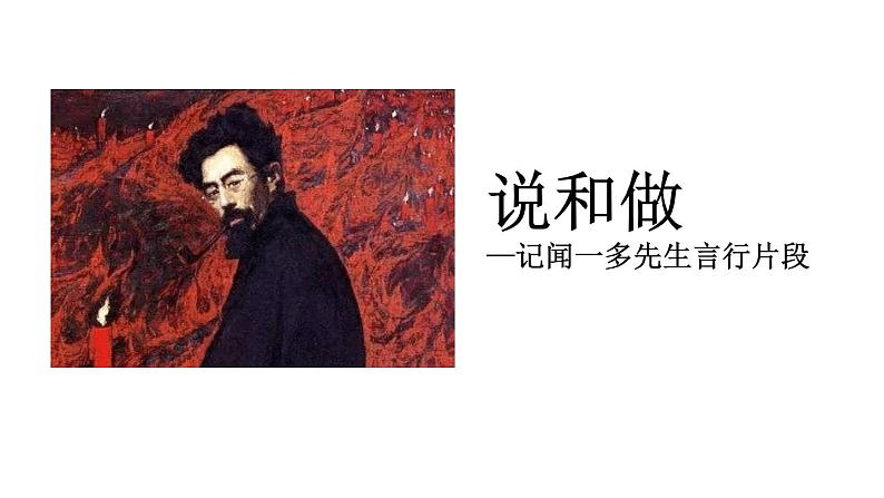 说和做：记闻一多先生的言行片段PPT课件801