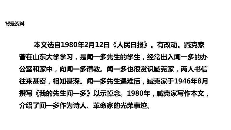 说和做：记闻一多先生的言行片段PPT课件204