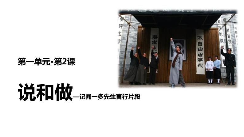 说和做：记闻一多先生的言行片段PPT课件4第1页
